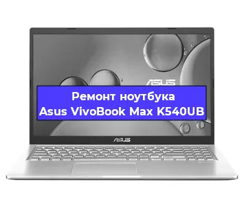 Замена видеокарты на ноутбуке Asus VivoBook Max K540UB в Волгограде